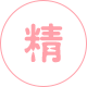 精油類